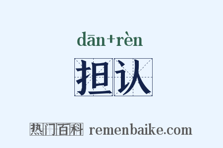 担认是什么意思的图片
